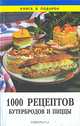 1000 рецептов бутербродов и пиццы, 