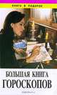Большая книга гороскопов, 