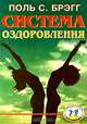 Система оздоровления, Поль С. Брэгг 