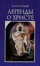 Легенды о Христе, Лагерлеф Сельма 
