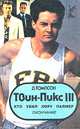Твин Пикс III. Кто убил Лору Палмер, Д. Томпсон 