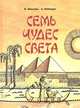 Семь чудес света, И. А. Шишова, А. А. Нейхардт 