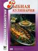 Рыбная кулинария, Могильный Н. П. 