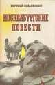 Москвабургские повести, Евгений Козловский 