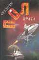 Врата, Фредерик Пол 