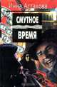 Смутное время, Инна Астахова 
