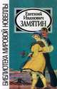 Е. И. Замятин. Новеллы, Евгений Иванович Замятин 