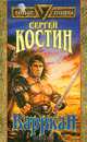 Варркан, Сергей Костин 