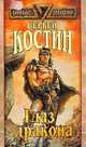 Глаз дракона, Сергей Костин 