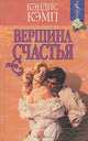 Вершина счастья, Кэндис Кэмп 