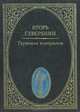Гармония контрастов, Игорь Северянин 