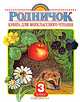 Родничок. Книга для внеклассного чтения. 3 класс, 