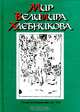 Мир Велимира Хлебникова. Статьи. Исследования. 1911 - 1998, 