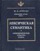 Избранные труды. Том 1. Лексическая семантика. Синонимические средства языка, Апресян Юрий Дереникович 