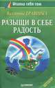 Разыщи в себе радость, Валентина Травинка 