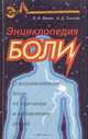 Энциклопедия боли: О возникновении боли, ее причинах и избавлении от нее, В. И. Филин, А. Д. Толстой 