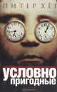 Условно пригодные, Питер Хег 