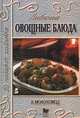 Любимые овощные блюда, А. Молоховец 