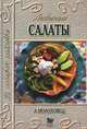 Любимые салаты, А. Молоховец 