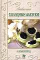 Любимые холодные закуски, А. Молоховец 