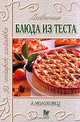 Любимые блюда из теста. Серия: В подарок хозяйке, Молоховец А. 