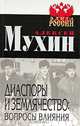 Диаспоры и землячество: вопросы влияния, Алексей Мухин, Яна Здоровец 