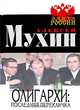 Олигархи. Последняя перекличка, Алексей Мухин 