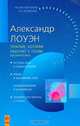 Терапия, которая работает с телом, Александр Лоуэн 