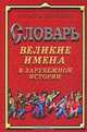 Словарь. Великие имена в зарубежной истории, 