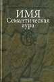 Имя. Семантическая аура, 
