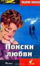 Поиски любви, Владимир Алеников 