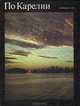 По Карелии. Фотоальбом, 
