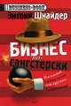 Бизнес по-гангстерски. Менеджмент Тони Сопрано [60х90/16], Энтони Шнайдер 