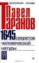 1645 секретов человеческой натуры, Павел Таранов 