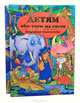Детям обо всем на свете. Популярная энциклопедия (комплект из 2 книг), 