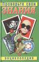 Проверьте свои знания. Энциклопедия в 10 томах. Том 8, 