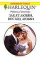 Закат любви, восход любви, Ребекка Уинтерз 