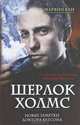 Шерлок Холмс. Новые заметки доктора Ватсона, Марвин Кей 