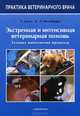 Экстренная и интенсивная ветеринарная помощь. Техника выполнения процедур, Т. Хэкетт, Э. Маззаферро 