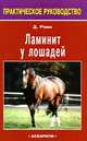 Ламинит у лошадей, Д. Рэми 
