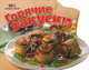 С пылу, с жару. Горячие закуски, 