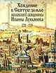 Хождение в Святую землю московского священника Иоанна Лукьянова. 1701-1703, 