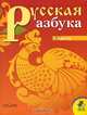 Русская азбука. 1 класс. В 2 частях. Часть 2, В. Г. Горецкий, В. А. Кирюшкин, Л. А. Виноградская 