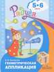 Геометрическая аппликация. 5-6 лет, Е. В. Соловьева 