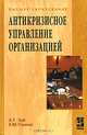 Антикризисное управление организацией, А. Т. Зуб, Е. М. Панина 