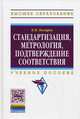 Стандартизация, метрология, подтверждение соответствия. Учебное пособие, Боларев Борис Павлович 
