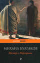 Мастер и Маргарита, Булгаков М.А. 
