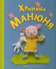 Хрюняша Манюня, Бэйкер-МакКи Кэрролл 