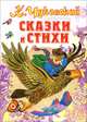 К. Чуковский. Сказки и стихи, Чуковский Корней Иванович 