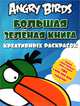 Angry birds. Большая зеленая книга креативных раскрасок, Баст Тереза 